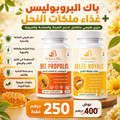 باك البروبوليس + غذاء ملكات النحل
