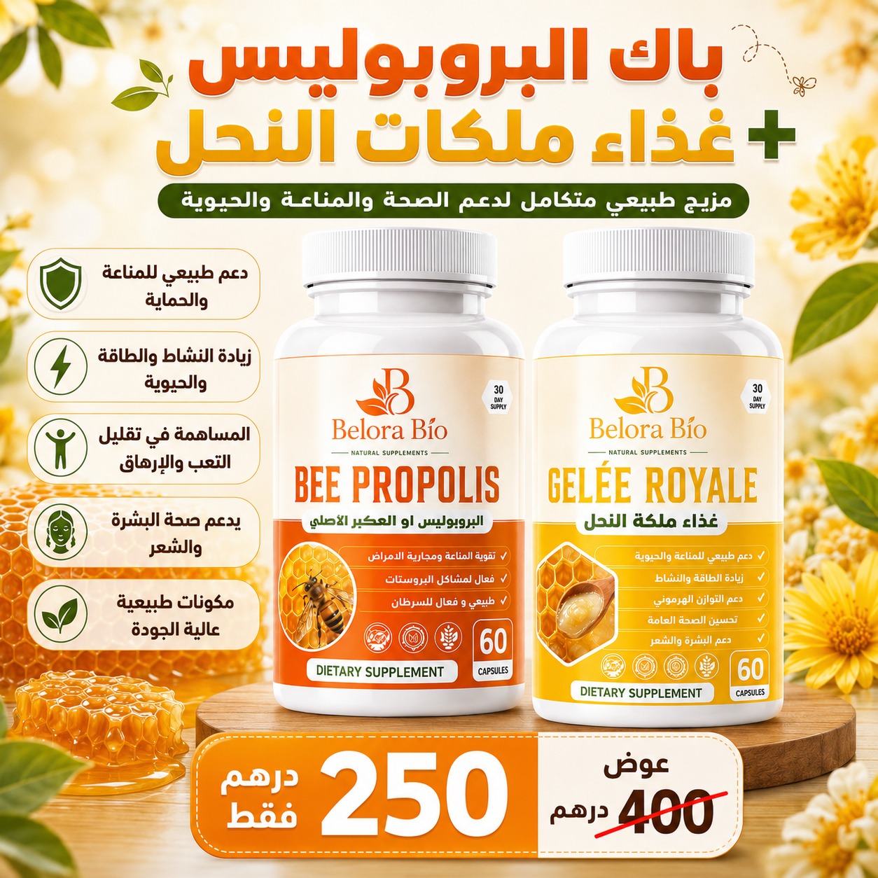 باك البروبوليس + غذاء ملكات النحل