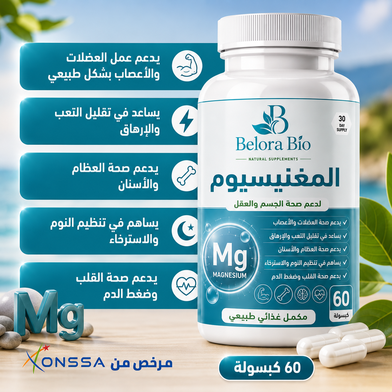 مغنيسيوم  – دعم يومي لصحة الجسم والعقل
