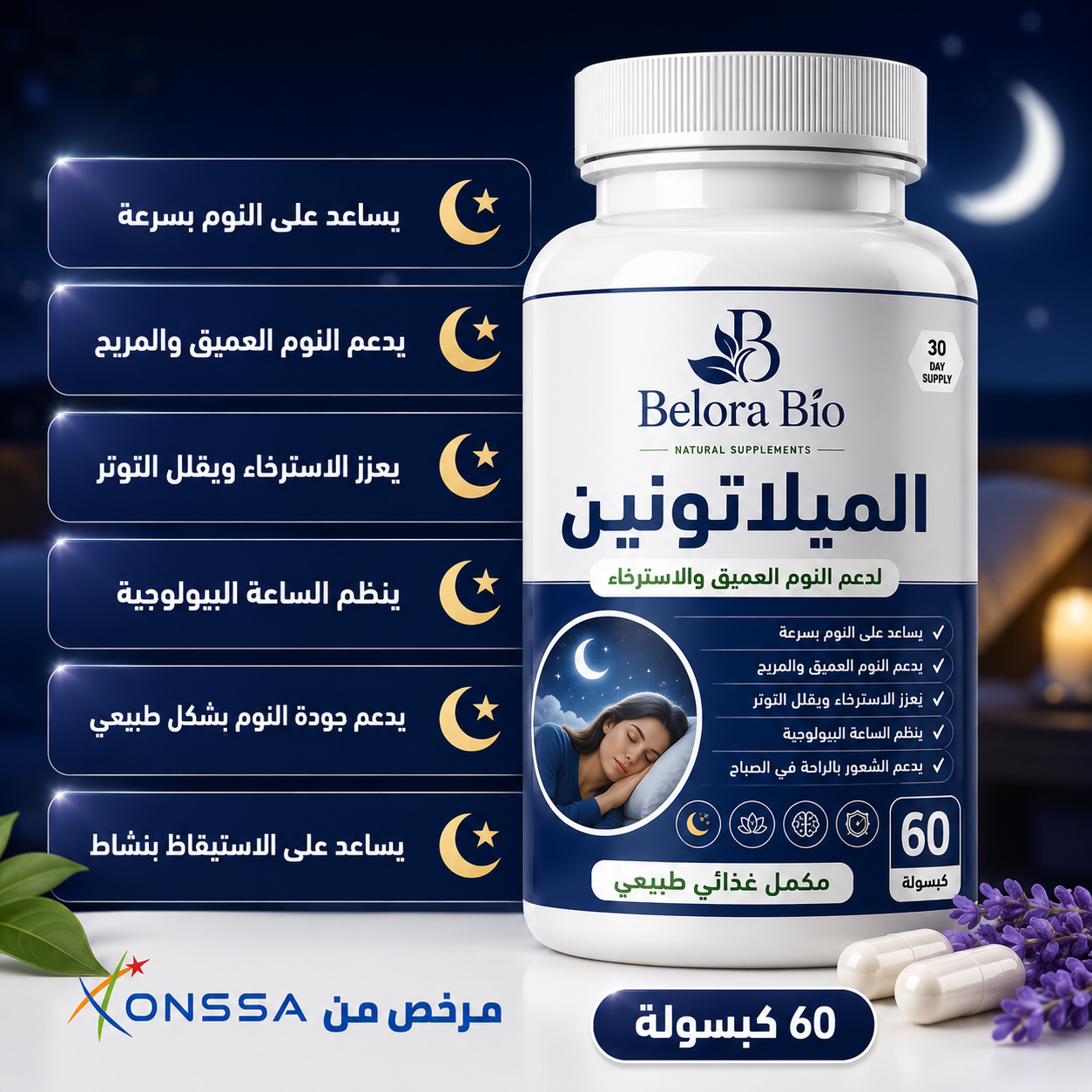 الميلاتونين  – دعم طبيعي للنوم العميق والاسترخاء
